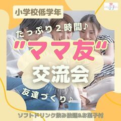 【渋谷】【ママ友作りの交流会・ママカフェ会】小学生低学年生のママ...