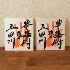 元豊真将の立田川親方の直筆サイン手形を2枚譲ります！