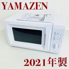 【ネット決済】【取引中】YAMAZEN 山善 電子レンジ 202...