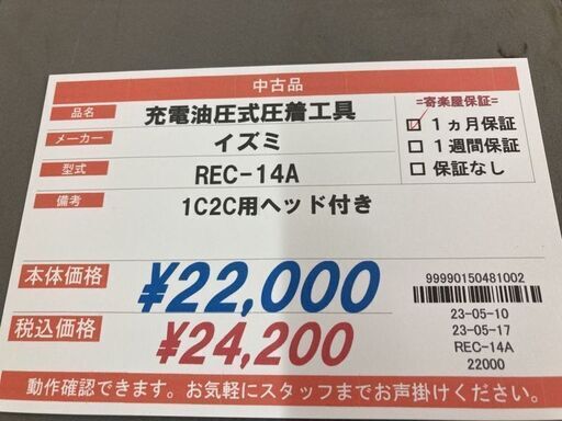 イズミ 充電油圧圧着工具 REC-14A