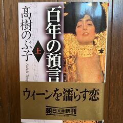 「百年の預言」高樹のぶ子著　上巻のみ