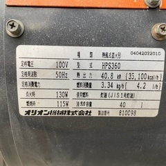 ジェットヒーター オリオン HPS360 50Hz（東日本）角度調整