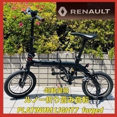 美品 RENAULT ルノー 折り畳み 自転車　PLATINUM...