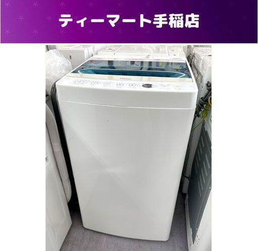 洗濯機 4.5Kg 2019年製 ハイアール JW-C45A コンパクト 札幌市手稲区