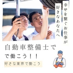 【資格職！自動車整備士として活躍しよう！】専任アドバイザーがご案内！