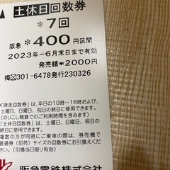 (お取引完了)阪急電車　土日祝回数券400円区間7回分シェア可能
