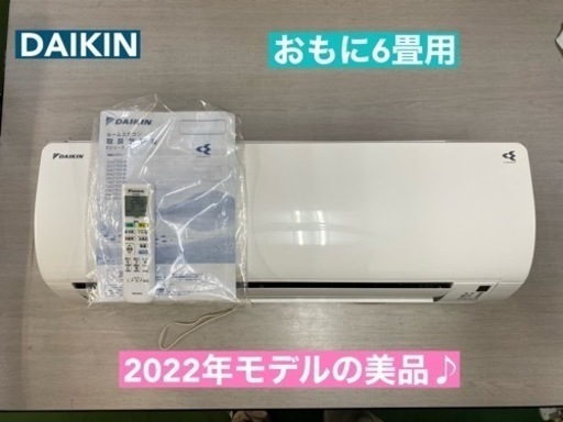 I662  2022年製の美品♪ DAIKIN ★ 2.2kw ★ エアコン ⭐ 動作確認済 ⭐ クリーニング済