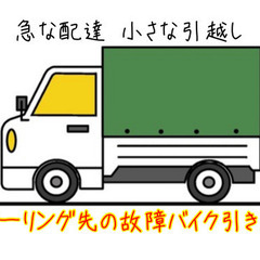 急な集荷配送代行 バイク自転車 家財