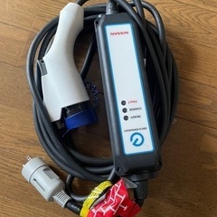 日産リーフ充電器本体とケーブルセット