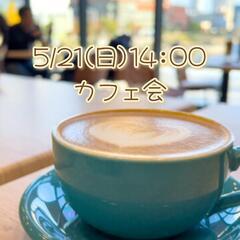 【5/21(日)14:00】一緒にカフェに行きませんか？✨☕️初...