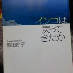 インコは戻ってきたか 篠田節子  文庫本