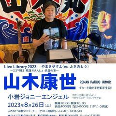 ８月26日（土）山木康世　小岩ライブ　※配信あり