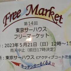 フリマーケット出店します。