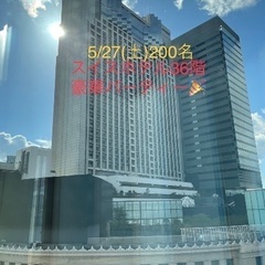 ①①  ■5/27(土)【200名】スイスホテル南海大阪36F貸...
