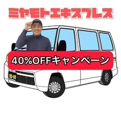 引越し40%offキャンペーン【5/21(土)限定】【松戸市、流...