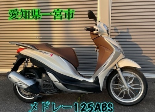 ピアジオ メドレーS125 MEDLEY125 125cc バイク 車体 スクーター