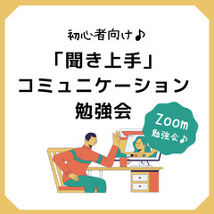 【Zoom】初心者向け♪ 『聞き上手』コミュニケーション勉強会