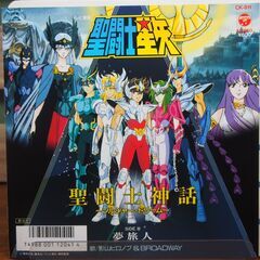 【レコード】聖闘士星矢「聖闘士神話～ソルジャー・ドリーム」 【EP】 