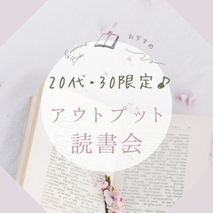 【Zoom】20代・30代限定♪アウトプット読書会