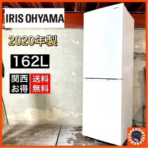 【ご成約済み】IRIS スリムな大容量冷蔵庫✨ 2020年製⭕️ 配送無料