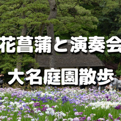 都内最古の屋敷「小石川後楽園」で歴史散歩と花菖蒲と二胡と中国琵琶...