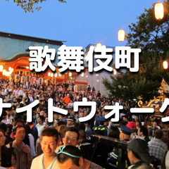 解説付き！新宿の総鎮守「花園神社」の大祭、ゴールデン街、東急歌舞...
