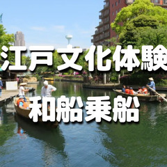 江戸時代から続く運河で「和船乗船体験」と歴史散歩をしましょう♪