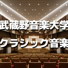 ゆる音楽｜初心者歓迎！武蔵野音楽大学の「ヴィルトゥオーゾ」コース...