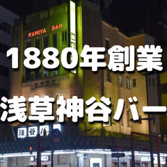 1880年創業、多くの文豪に愛された日本初のバー「神谷バー」で電...
