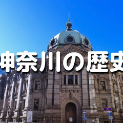 建物もすごい神奈川県立博物館で神奈川全体の歴史をじっくり学びます♪