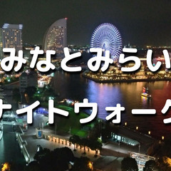 みなとみらいから横浜駅までのゆる歴史散歩！夕暮時の夜景を見ながら...