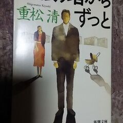 見張り塔からずっと  重松 清  新潮文庫