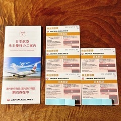 【早い者勝ち！】JAL 株主割引券【5枚】+旅行商品割引券冊子【1冊】