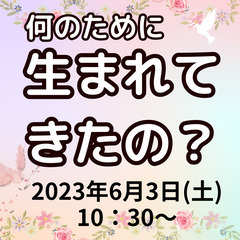 6月3日幸福力UPセミナー「何のために生まれてきたの？」の画像