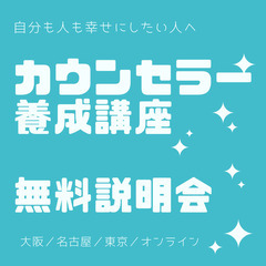 【無料】6月3日カウンセラー養成講座心塾　無料説明会