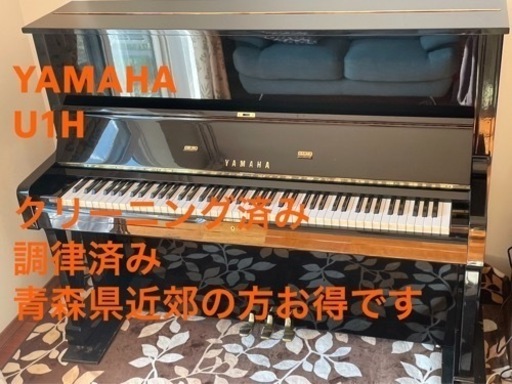 【7月9日まで値下げその後取り下げ】YAMAHA U1H【整備クリーニング済み】