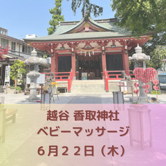 越谷 香取神社　ベビーマッサージ教室【6/22(木)】