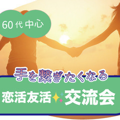 【独身限定】50代60代の恋活・友活・交流会