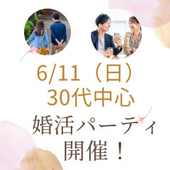 6/11（日）　20代・30代婚活パーティ♪