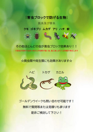国産品 害虫ブロックしてみませんか？ その他