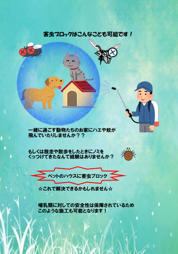 害虫ブロックしてみませんか？