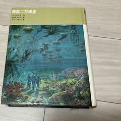 海底二万海里　海底2万マイル　福音館書店　Jベルヌ