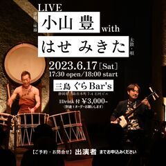 【津軽三味線×和太鼓】6月17日(土) 小山豊 with はせみ...