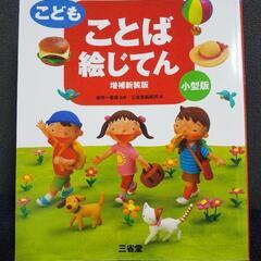 (お取引者様決定)こども ことば絵じてん