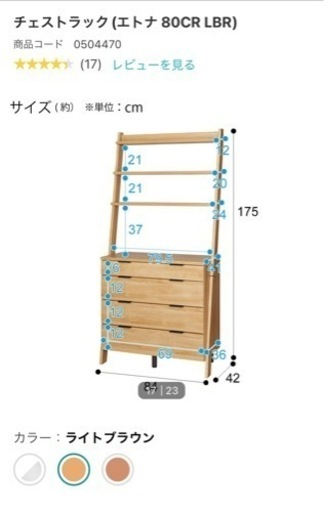 チェストラック エトナ80CR LBR ニトリ 37900→15000円