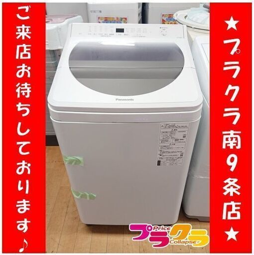 C2522　パナソニック　Panasonic　洗濯機　2019年製　NA-FA80H7　8㎏　1年保証　送料B　札幌　プラクラ南9条店　カード決済可能