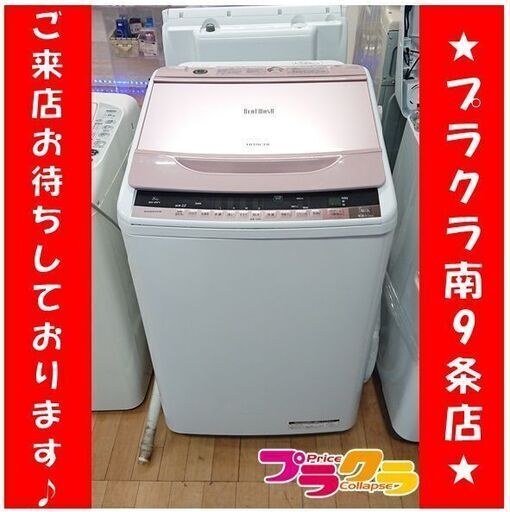 C2523　日立　HITACHI　洗濯機　2015年製　BW-8WV　8㎏　半年保証　送料B　札幌　プラクラ南9条店　カード決済可能