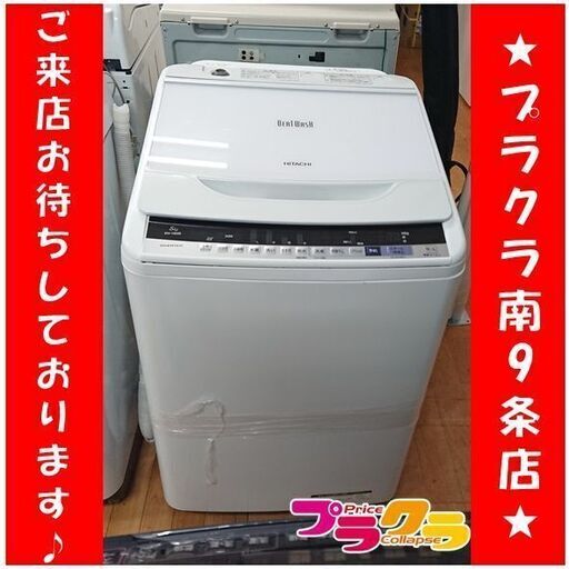C2524　日立　HITACHI　洗濯機　2017年製　BW-V80B　8㎏　半年保証　送料Ｂ　札幌　プラクラ南9条店　カード決済可能