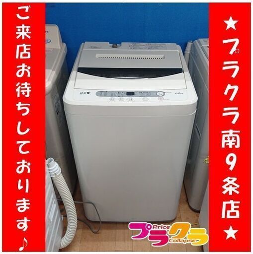 C2525　ヤマダ電機　洗濯機　2017年製　YWM-T60A1　6㎏　半年保証　送料A　札幌　プラクラ南9条店　カード決済可能