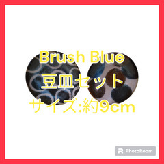 BrushBlue 美濃焼 小皿セット